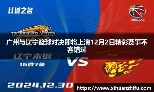 广州与辽宁篮球对决即将上演12月2日精彩赛事不容错过
