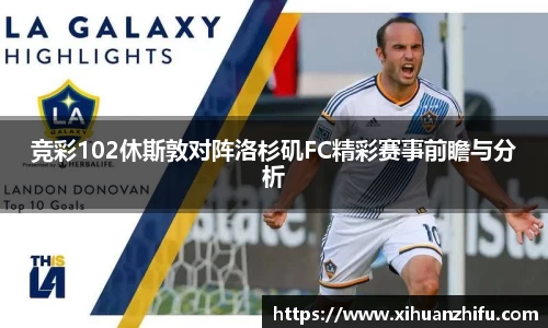 竞彩102休斯敦对阵洛杉矶FC精彩赛事前瞻与分析
