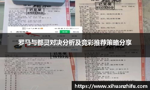 罗马与都灵对决分析及竞彩推荐策略分享