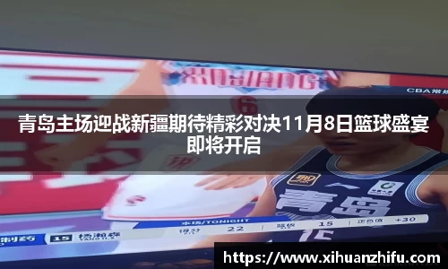 青岛主场迎战新疆期待精彩对决11月8日篮球盛宴即将开启