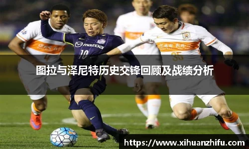 图拉与泽尼特历史交锋回顾及战绩分析