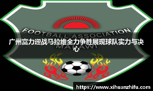 广州富力迎战马拉维全力争胜展现球队实力与决心